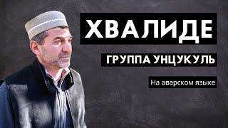 Группа Унцукуль Хвалиде