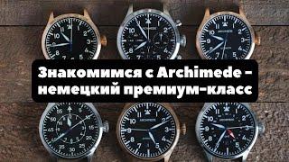 Archimede - ЧЕСТНЫЕ НЕМЕЦКИЕ часы... IWC которые считаются одними из лучших в современной Германии