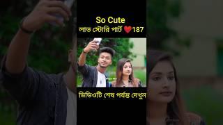 So Cute লাভ স্টোরি পার্ট ️187 bangla love story #shorts#yt shorts#love#facts#bhagya nijei