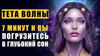 Тета Волны и Вы Погрузитесь в Глубокий Сон за 7 минут  Лечебная Музыка Запустит Процессы Исцеления