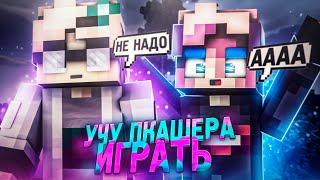 УЧУ ПКАШЕРА ИГРАТЬ В МКПЕ feat. ГУФИ ЧАСТЬ 2  МКБЕ  ДЖОУЛЬ