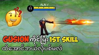 GUSION ကိုင်ပြီး SKILL 1 ထိအောင်ဘယ်လိုပစ်ရမလဲ ??  MLBB GUSION TUTORIAL