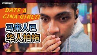 【ENG】How to date a Chinese girl 马来人和华人拍拖行吗？