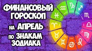 ФИНАНСОВЫЙ ГОРОСКОП НА АПРЕЛЬ 2020 ДЛЯ КАЖДОГО ЗНАКА ЗОДИАКА