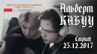 Стрим 25.12.2017 КАБУУ СОБИРАЕМ НА ЕДУ ДВАЧ  АЛЬБЕРТ КАБУУ И ЮРА LILIN