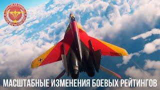 МАСШТАБНЫЕ ИЗМЕНЕНИЯ БОЕВЫХ РЕЙТИНГОВ в WAR THUNDER