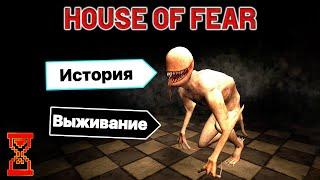 Прохождение игры  House of Fear Predator Scary Horror Escape