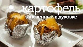 Картофель запеченный в духовке  рецепт  как приготовить вкусную картошку в фольге Patee. Рецепты