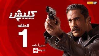 مسلسل كلبش  الجزء الثاني –  الحلقة الاولي 1  Kalabsh2 Episode 1