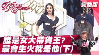 誰是女大帶貨王？最會生火的就是他！下 女人我最大 20211111完整版｜林立雯、速玲、朱芯儀、Stacey、徐凱希、薀帆、宣宣、柳燕、佑群、Vincent、小鐘