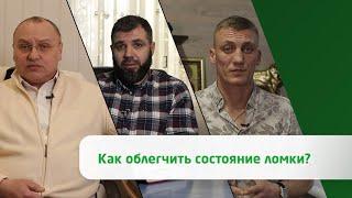 Как облегчить состояние ломки?