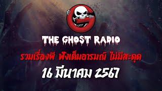THE GHOST RADIO  ฟังย้อนหลัง  วันเสาร์ที่ 16 มีนาคม 2567  TheGhostRadio เรื่องเล่าผีเดอะโกส