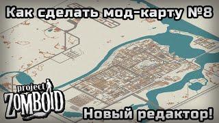 Как сделать карту в Project Zomboid №8 - Новый редактор быстрое создание мини-карты тёмная тема