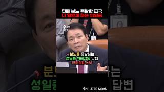 분노를 유발하는성일종 위원장의 답변국민의힘 소속