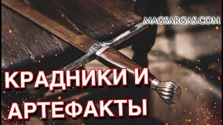 Крадники неочевидные примеры и Стоимость Артефактов - Маг Sargas