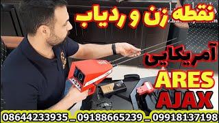 ARES Gold Detector  AJAX Detector  دستگاه گنج یاب و طلایاب ردیابی و نقطه زن آمریکایی ارس آجاکس