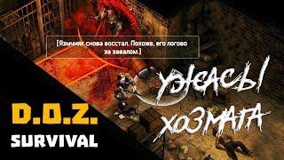 ПЕРВАЯ ВЫЛАЗКА В ХОЗМАГ БОСС - ПАЛАЧ ХОЗМАГА  Dawn of Zombies Survival