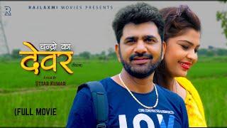 DEVAR देवर Full Movie  Uttar Kumar  Janvi Rana  Norang Pahalwan  Rajeev Sirohi  Surjeet Singh