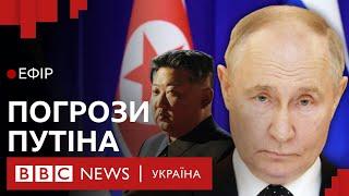 Путін погрожує Південній Кореї через Україну після поїздки до КНДР та Вєтнаму Ефір ВВС