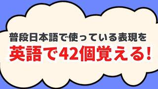 普段日本語で使っている表現を英語で４２個覚える　第6弾（和訳表示＋英語音声３回ずつ）#英語学習2023