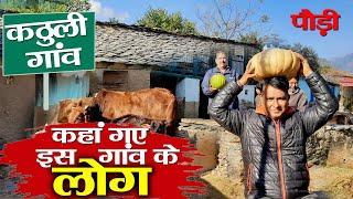 Visit Pauri  एक गांव कठुली जहां के आधे  लोग हो गए गायब  Uttarakhand