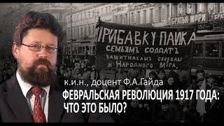 Ф.А.Гайда Февральская революция 1917 года что это было?