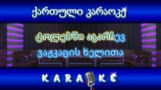 შატილის ასულო KARAOKE