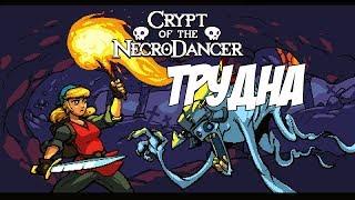 Трудна Crypt of the NecroDancer