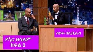 Seifu on EBS ሰይፉ በኢቢኤስ ሞሪንጋን እንደ ለስላሳ መጠጥ ከቀመሙት ዶ\ር ዘላለም ክፍል 1 ቆይታ