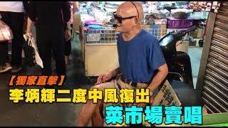 【獨家直擊】李炳輝二度中風復出菜市場賣唱　老婆暈倒不敢告訴他  蘋果娛樂  蘋果新聞網