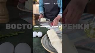 Восточные гренки  Рецепт от Kukmara