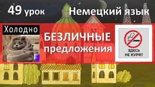 Немецкий язык 49 урок. Безличные предложения с man и es