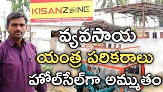 Agriculture Machinery Wholesale Company  వ్యవసాయ పరికరాలు అమ్ముతాం  KisanZone