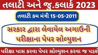 Talati Cum Mantri 15-05-2011 asked paper  તલાટીનું અગાઉ પુછાયેલ પેપરનું સોલ્યુશન  Talati Exam