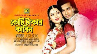 Koti Takar Kabin  কোটি টাকার কাবিন  Shakib Khan & Apu Biswas  Video Jukebox  Full Movie Songs