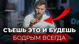 Съешь ЭТО и будешь бодрым всегда