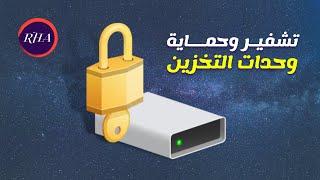 حماية الفلاش ميموري بكلمة سر  BitLocker