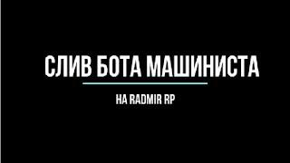 +300k за 10 МИНУТ  СЛИВ БОТА МАШИНИСТА ДЛЯ RADMIR RP.