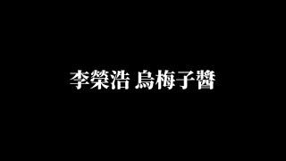 李榮浩《烏梅子醬》歌詞版