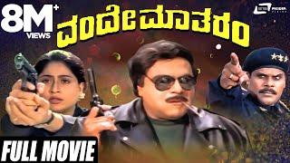 Vande Matharam  ವಂದೇ ಮಾತರಂ  Ambarish  Vijayashanthi   Kannada Full Movie   Patriotic Movie