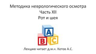 Методика неврологического осмотра. Часть 12.