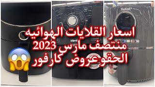 اسعار القلايات الهوائية في عروض كارفور الحقو العروضAir fryer