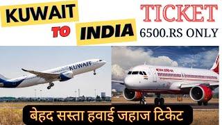 Cheapest flight ️ ticket Kuwait  to India  कुवैत से इंडिया जाने वालो के लिए खुशखबरी. #kuwait