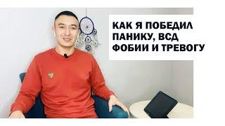 Как я избавился от панических атак ВСД фобий и тревоги