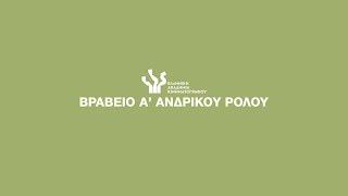 Βραβείο Ίρις Α Ανδρικού Ρόλου 2020 Υποψηφιότητες