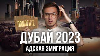 Дубай — сколько зарабатывают и как выживают эмигранты из России и СНГ в ОАЭ ? Dubai 2023