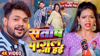 #Video  #Ankush Raja  संतोष पागल  #Santosh_Pagal  Anisha Pandey  #Shivani Singh  #Funny Song