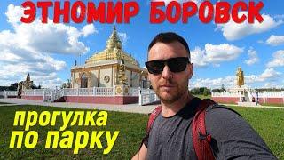 этномир этнографический парк-музей Боровск