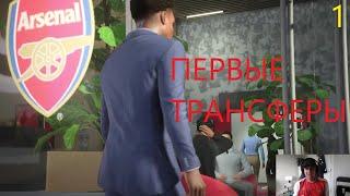 EA FC 24. КАРЬЕРА ЗА АРСЕНАЛ. ПЕРВЫЕ ТРАНСФЕРЫ