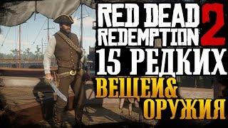 Red Dead Redemption 2  15 Редких Вещей и Уникального Оружия